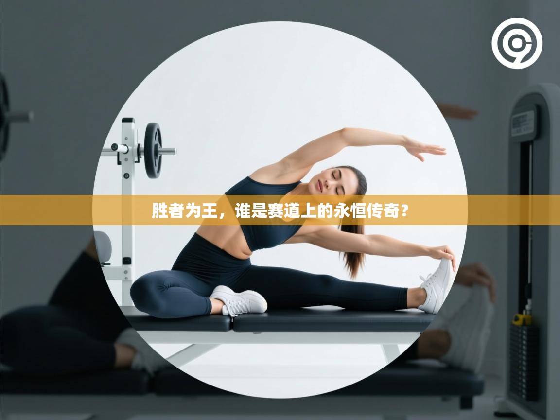 胜者为王,谁是赛道上的永恒传奇? 第2张